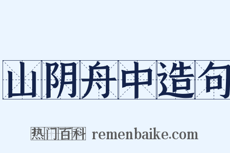 山阴舟中造句是什么意思的图片